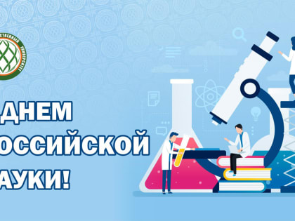 С Днем российской науки! Поздравление с праздником ректора ТувГУ, профессора Ольги Хомушку