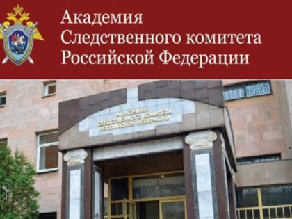 Об отборе граждан для поступления в ФГКОУ ВО «Московская академия Следственного комитета Российской Федерации» в 2023 году