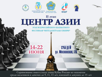 15 июня в Кызыле впервые стартует Этап Детского Кубка России. До 13 июня на сайте ведется регистрация участников