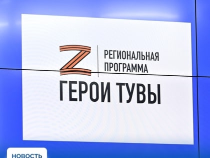В Республике Тыва стартовал новый кадровый проект для участников специальной военной операции — «Герои Тувы»