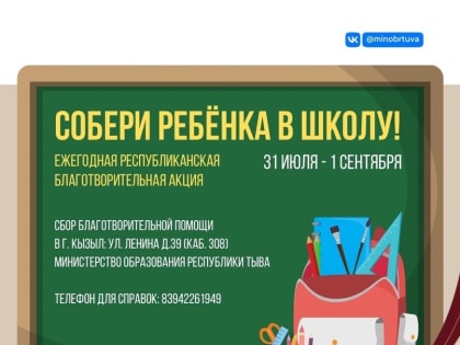 Ежегодная акция «Собери ребёнка в школу!» в Туве стартует 31 июля