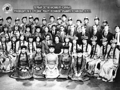 Рубрика "Памятная дата" Национального архива Тувы: Тувинский национальный ансамбль песни и танца «Саяны»