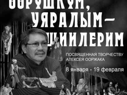 В Национальном театре Тувы открылась выставка памяти Заслуженного артиста РФ Алексея Ооржака