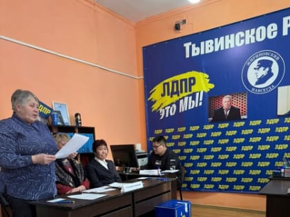 В Туве состоялась отчётно-выборная конференция ЛДПР