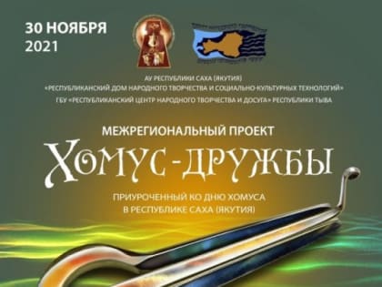 Состоится Межрегиональная онлайн-конференция «Хомус – культурные традиции и современность» с участием работников культуры Тувы