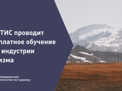 Бесплатное обучение для индустрии туризма.