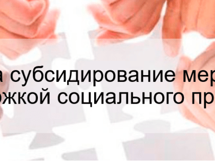 Об объявлении конкурса по финансовой поддержке  субъектов малого и среднего предпринимательства –  субсидирование мероприятий, связанных с поддержкой социального предпринимательств