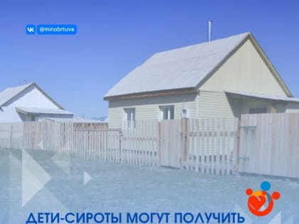 В Туве дети-сироты могут получить материальную помощь на ремонт жилья