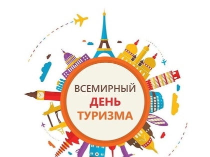 В честь Дня туризма в Кызыле проводятся благотворительные экскурсии