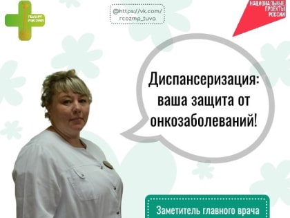 Диспансеризация: ваша защита от онкологических заболеваний!