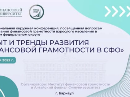 Мероприятие "Опыт и тендеры развития финансовой грамотности в Сибирском федеральном округе"