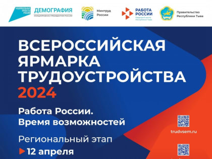 12 апреля в Туве пройдет Всероссийская ярмарка трудоустройства