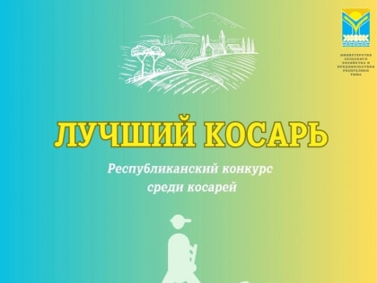 В Туве состоится республиканское соревнование среди косарей