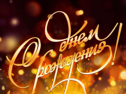 С ДНЕМ РОЖДЕНИЯ!