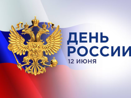 День России.