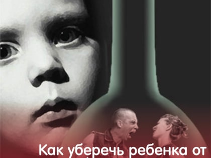 Как защитить детей от алкоголя