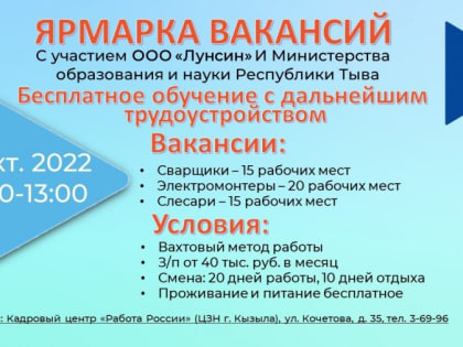 19 октября Компания Лунсин и Минобрнауки Тувы проводят ярмарку вакансий