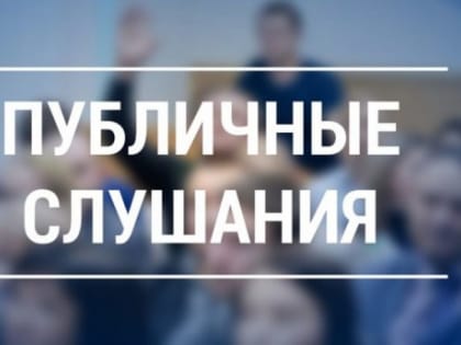 О публичных слушаниях