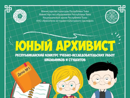 Национальный архив Тувы приглашает рассказать о воинских подвигах наших земляков в конкурсе «Юный архивист»