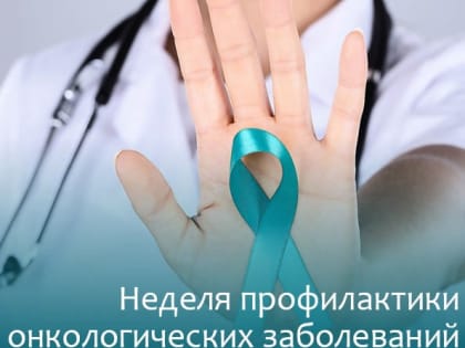 Неделя профилактики онкологических заболеваний