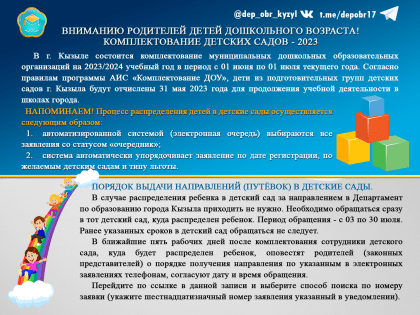 Комплектование Детских садов- 2023 г.
