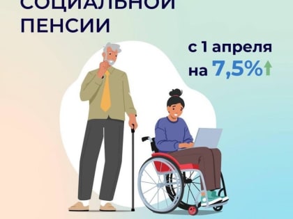 С 1 апреля Отделение СФР по Туве проиндексировало на 7,5% социальные пенсии жителей региона