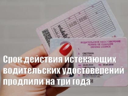 О продлении на 3 года действия водительских удостоверений