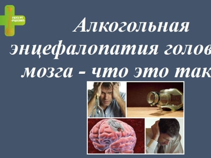 Алкогольная энцефалопатия головного мозга – что это такое?