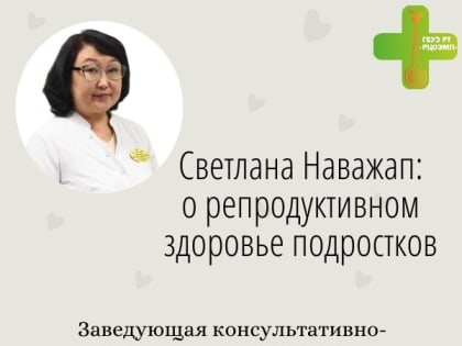 Светлана Наважап: о репродуктивном здоровье подростков