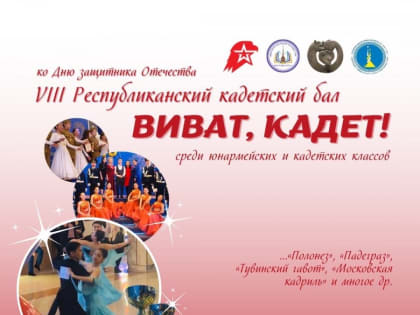 Юнармейцы и кадеты Тувы сменят форму на танцевальные наряды для VIII Республиканского кадетского бала