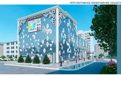 Театр кукол Тувы через год преобразится в высокотехнологичный театральный комплекс