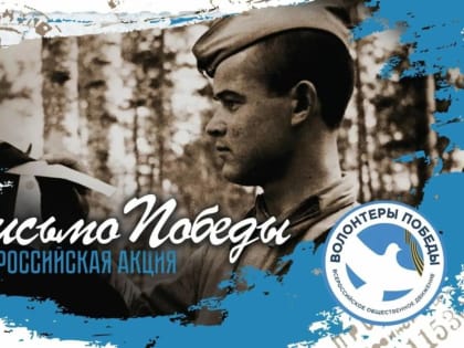 «Единая Россия» проводит Всероссийскую акцию «Письмо Победы» в Туве