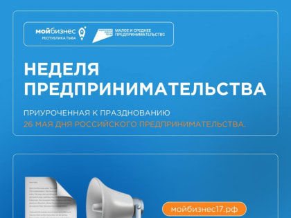 В Туве проходит Неделя предпринимательства
