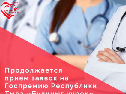 В Туве принимаются заявки на Государственную премию Республики Тыва «Буянныг чурек» - «Доброе сердце»