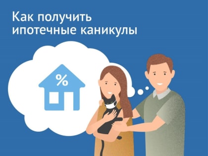 Право на ипотечные каникулы