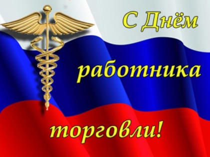 Дорогие работники отрасли торговли, уважаемые ветераны отрасли!