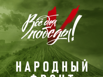 В Туве пройдет телевизионный марафон «Всё для победы»