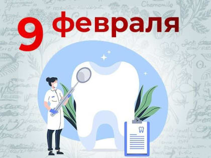 9 ФЕВРАЛЯ – МЕЖДУНАРОДНЫЙ ДЕНЬ СТОМАТОЛОГА