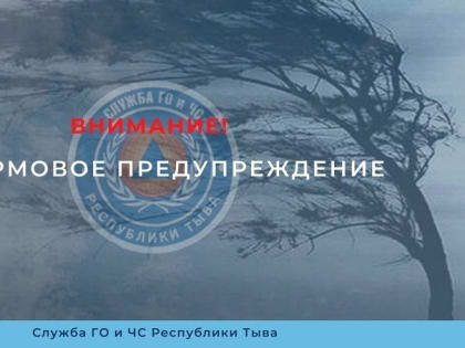 В Туве 10 июня вновь ожидается сильный ветер