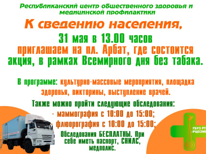 Всемирный день без табака