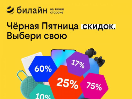 В «Черную Пятницу» билайн предложит скидки до 75% на девайсы и аксессуары