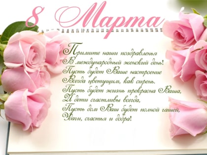 Международный женский день.