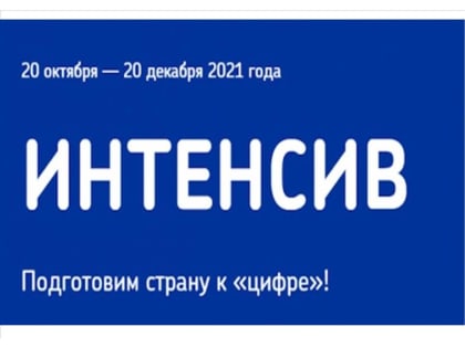 Информационная справка  об интенсиве «Готов к цифре!»