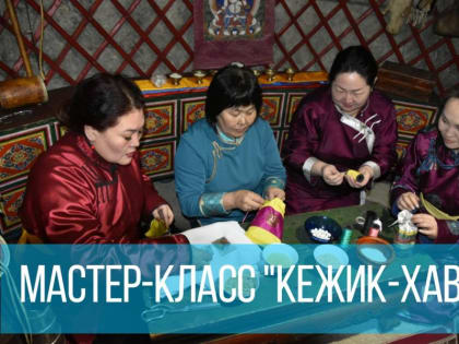 В Национальном музее Тувы для желающих проведут мастер-класс по шитью мешочка счастья «Кежик-хавы»