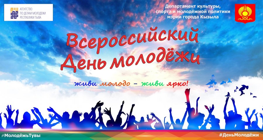 Разговоры о важном день молодежи 26 февраля. Ко Дню Республики- мероприятие для молодежи. С днём молодёжи картинки. День молодежи Кызыл. День молодёжи в 2022.