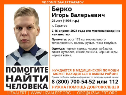 В Саратове ищут нуждающегося в медицинской помощи Игоря Берко