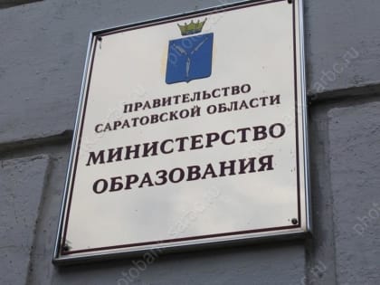 Изменения в министерстве образования Саратовской области
