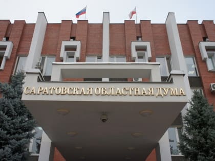 Саратовская облдума приняла проект закона о порядке избрания глав органов местного самоуправления после истечения полномочий предшествующего руководителя муниципалитета