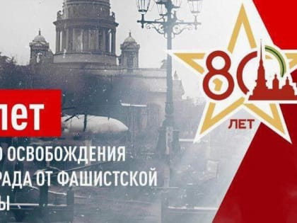 Очень важная памятная дата в истории нашей страны - День полного освобождения Ленинграда от блокады фашистскими войсками