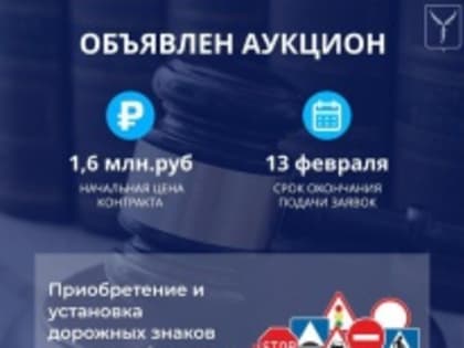 Объявлен аукцион